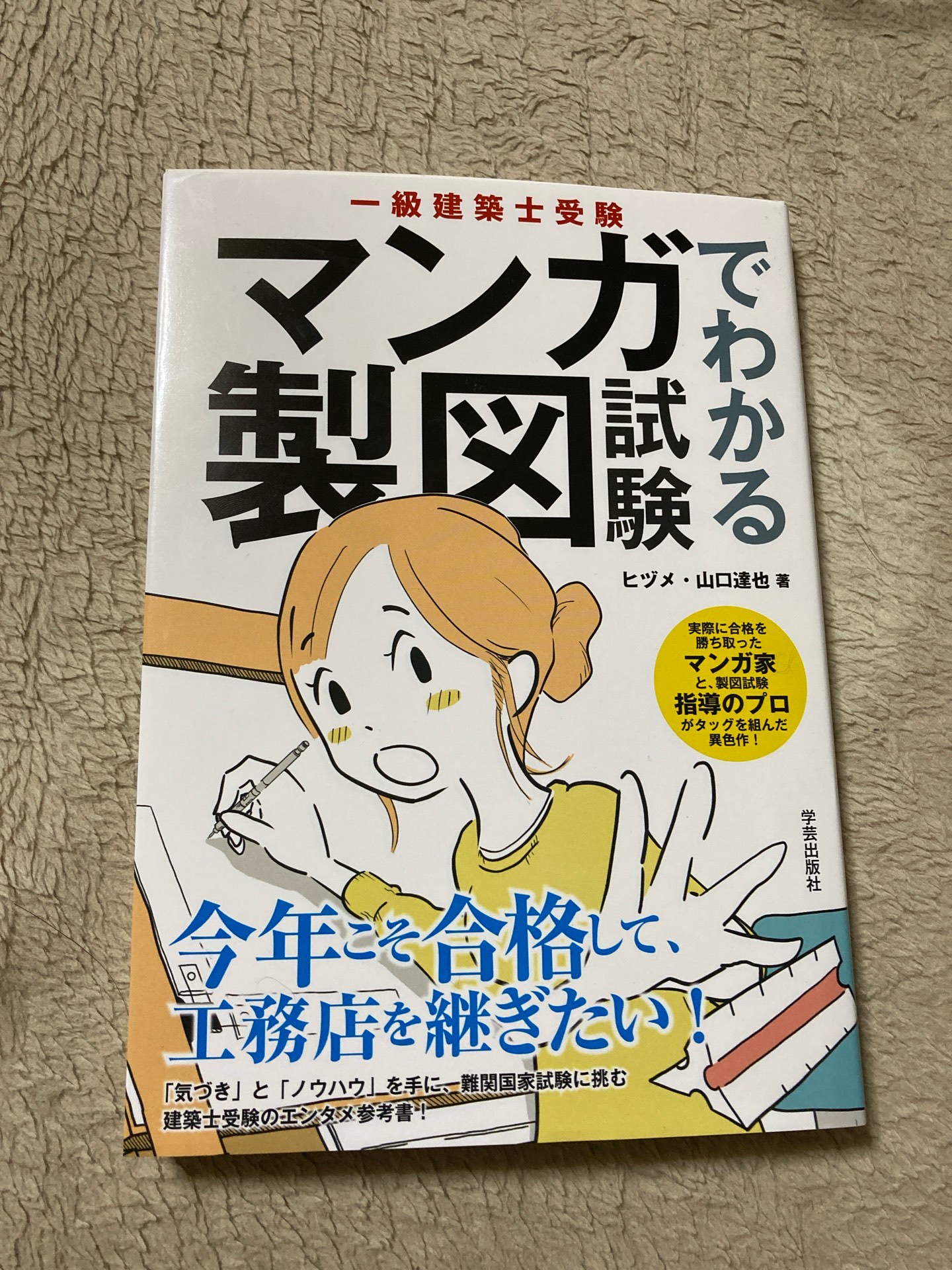 一級建築士を目指して | 建築士YM